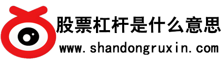 股票杠杆是什么意思|股票融资|股票加杠杆|正规股票配资网站