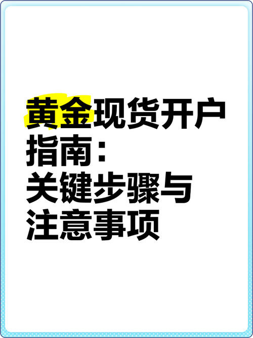 现货交易开户_黄金交易平台选择标准_现货黄金开户流程指南