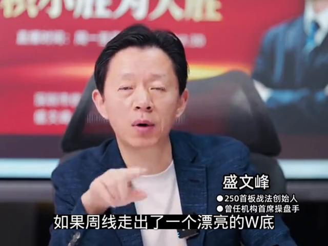 盛文峰250首板战法_炒股看日线还是周线_月线看趋势周线找方向