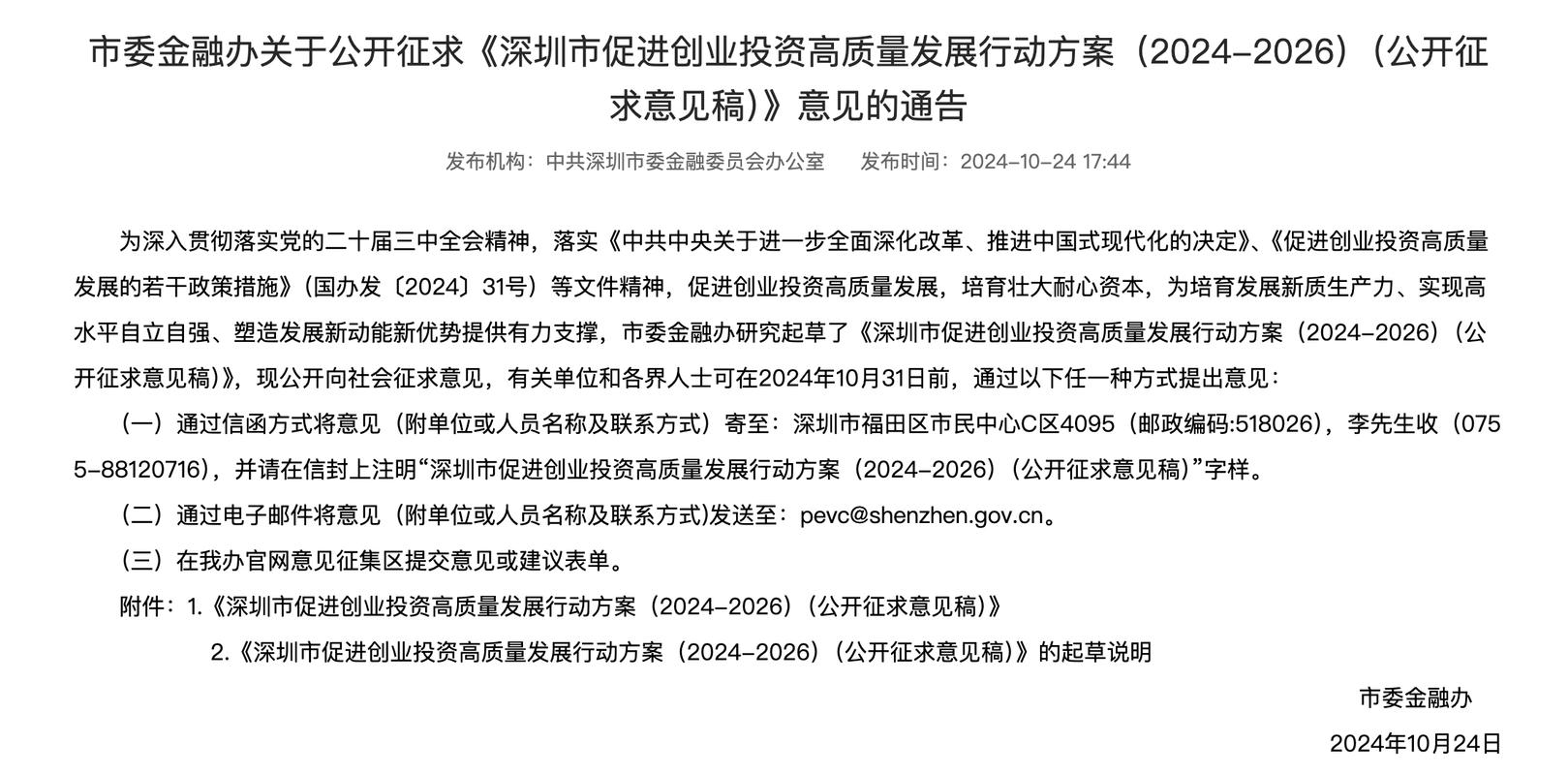 深圳国资基金设立_深圳市风投创投高质量发展行动方案_有限合伙制私募投资基金