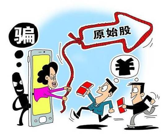 防范原始股骗局_股票原始股_识别原始股骗局套路