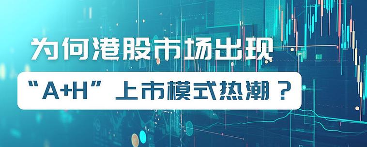A股公司赴港上市_ipo是指上市吗_A+H上市模式分析