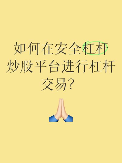 股票怎样开通杠杆_股票杠杆申请_融资融券开户条件