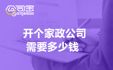 开个家政公司需要多少钱(想开家政公司怎么做)
