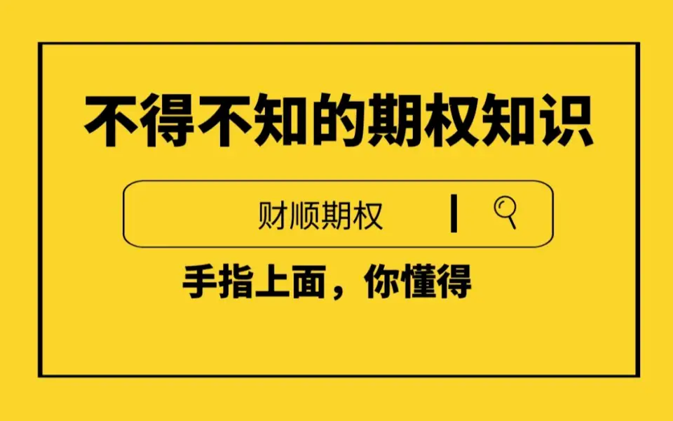 期权开户条件50万_开通期权账户资金要求_股指期货与融资融券交易的区别有