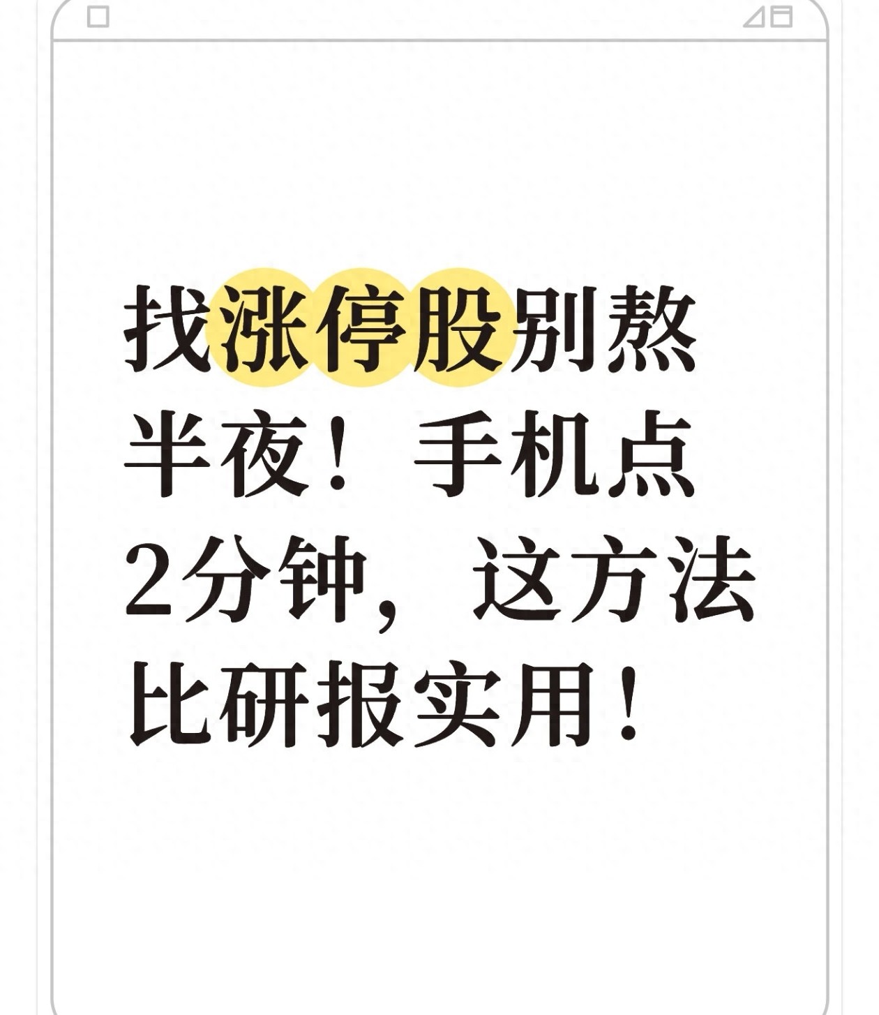 抓涨停股方法_手机筛选涨停股技巧_次日涨停选股指标