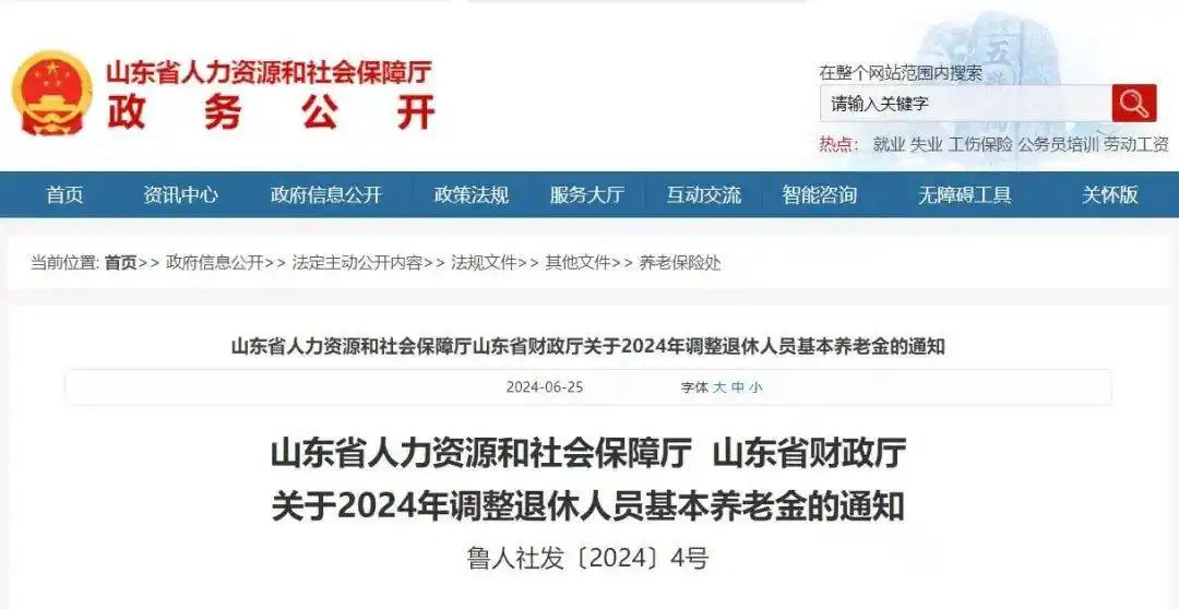  2024年退休人员养老金调整政策 __山东企业退休人员2025年涨工资最新消息