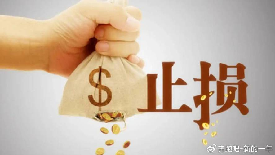 止损重要性_止损触发价_止损定义
