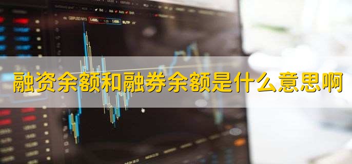 融资余额和融券余额是什么意思啊,有以下两点