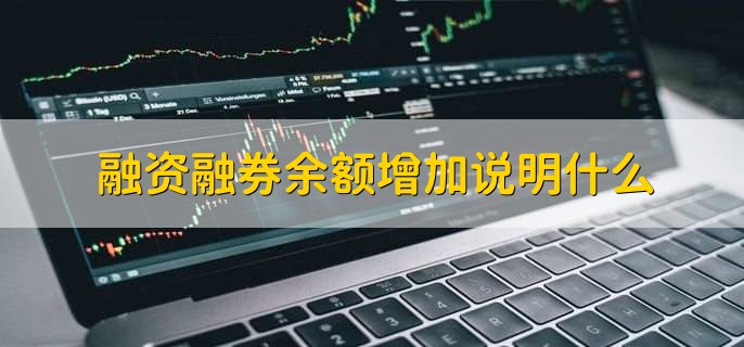 融资余额是什么意思_融券余额是什么意思_个股的融资余额是什么意思