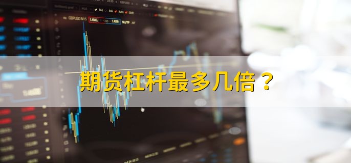 期货杠杆是多少_期货杠杆倍数_不同商品期货保证金率