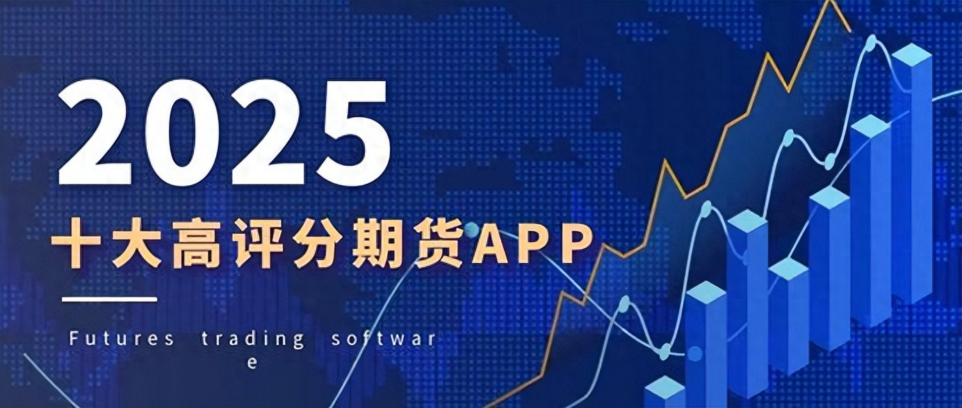 现货黄金怎么开户_高评分期货交易平台_期货交易APP推荐