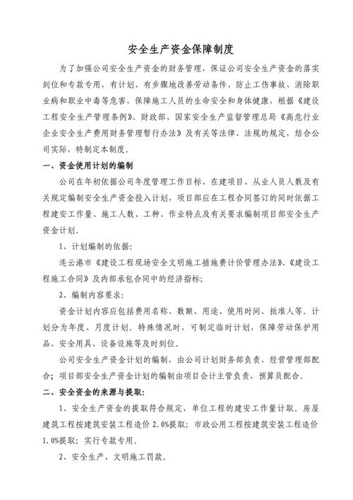 安全生产资金管理_建设工程安全生产资金制度_安全资金保障制度
