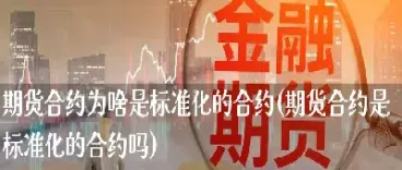 外国标准期货合约种类_期货合约数量_外国期货市场产品