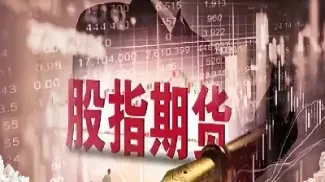 股指期货合约标的物_股指期货合约标的_期货合约数量