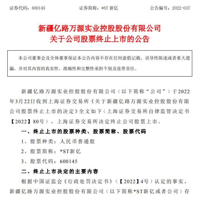 股票被st前如何融券_*ST新亿退市原因_上交所终止上市决定