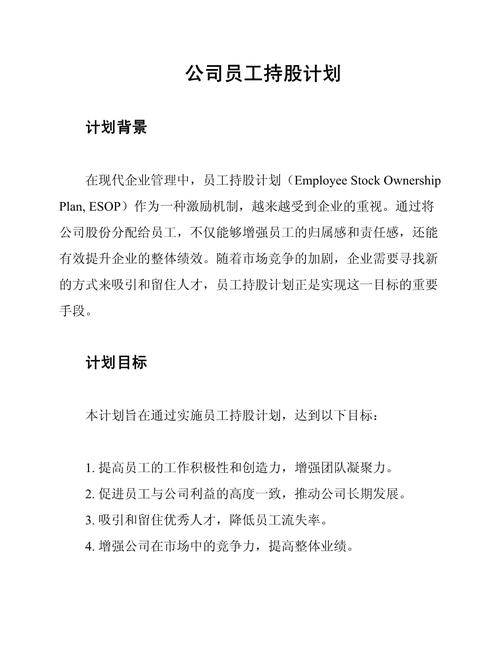 员工持股计划配资方案_上市公司员工持股计划管理方式_员工持股计划分级结构