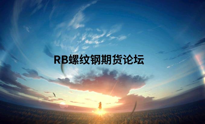 期货交易用哪个软件好？主流正规期货交易软件无非这4个！