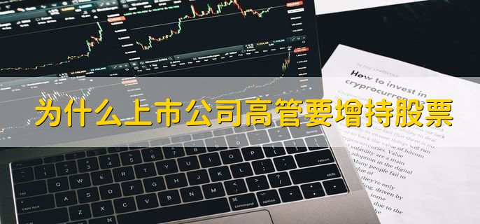 高管增持股票说明什么_高管增持股票时间规定_高管增持和大股东增持区别