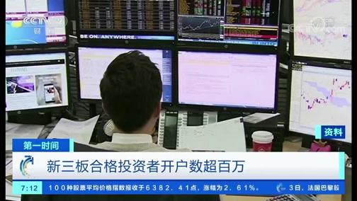 新三板合格投资者开户数_新三板的开户流程_新三板改革投资者适当性调整
