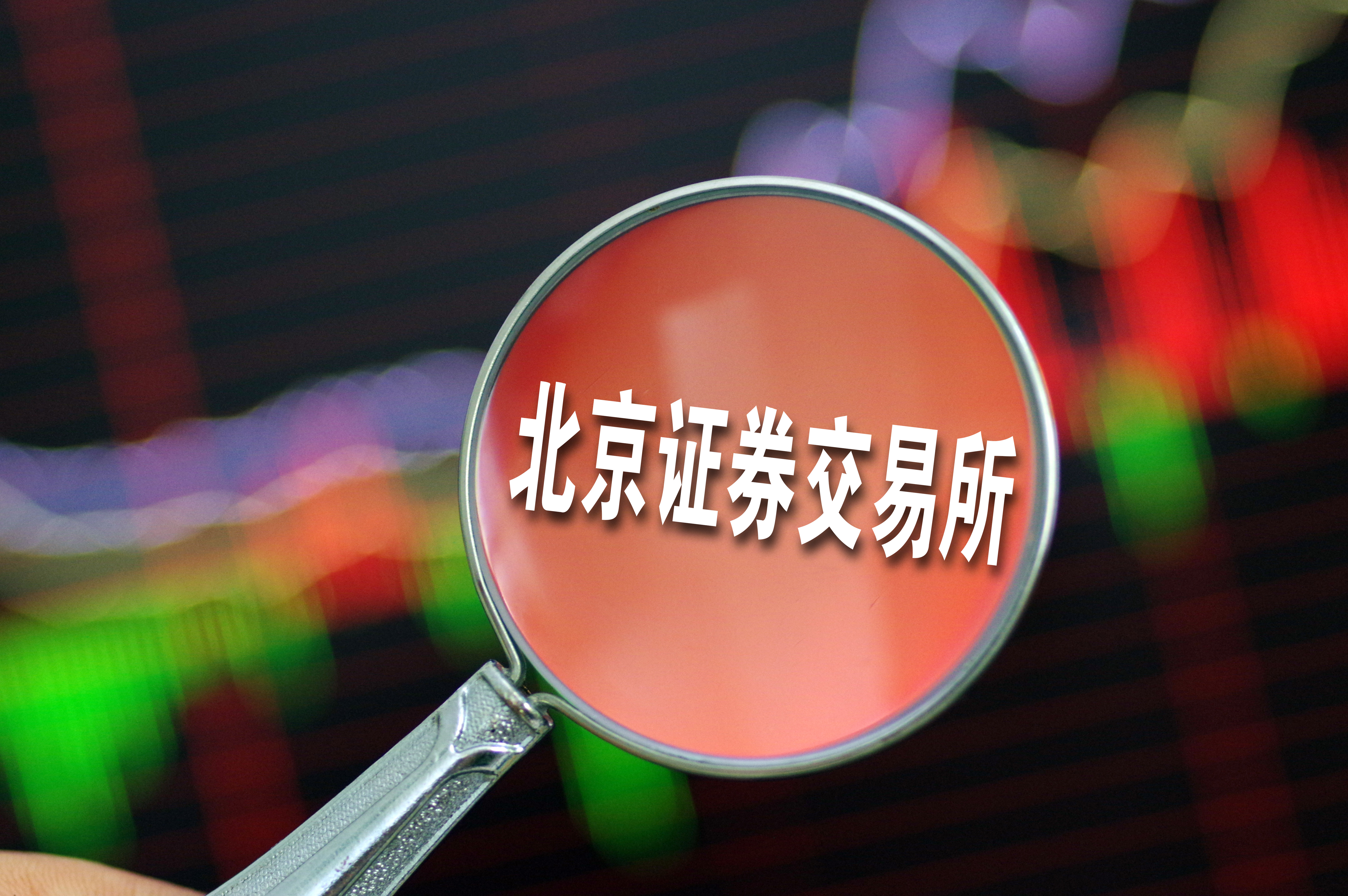 北京证券交易所投资者门槛_北交所个人投资者准入资金门槛_新三板的开户流程