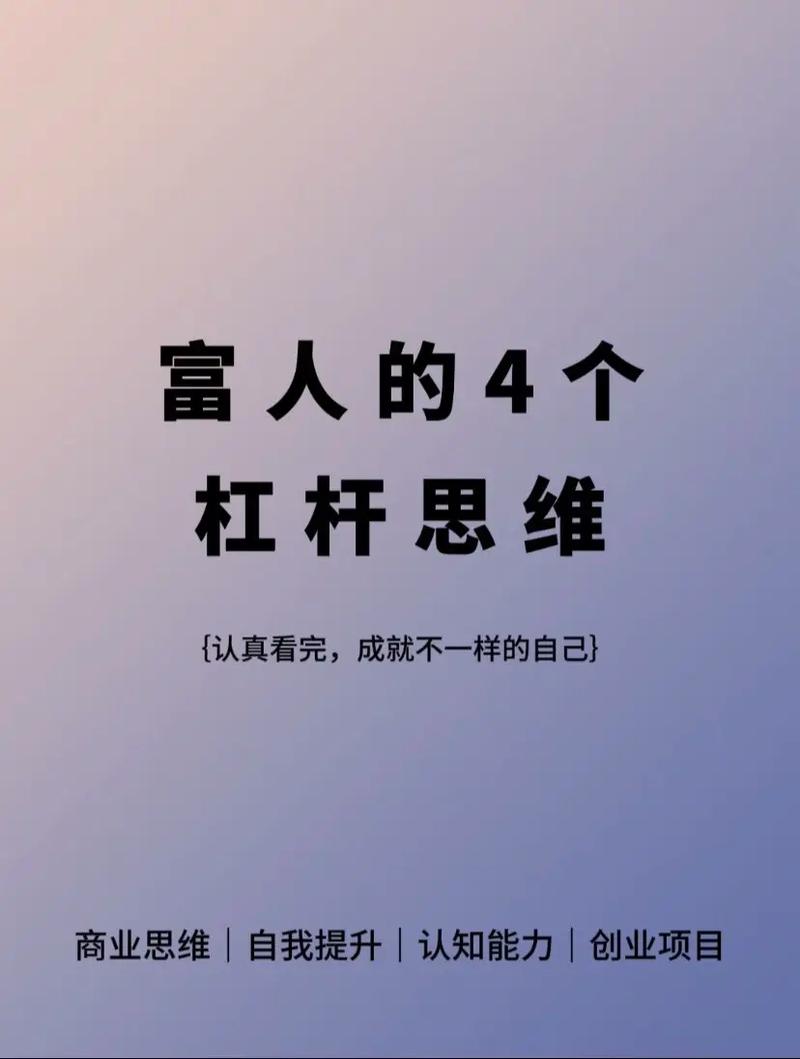 财富自由_利用杠杆原理_杠杆思维