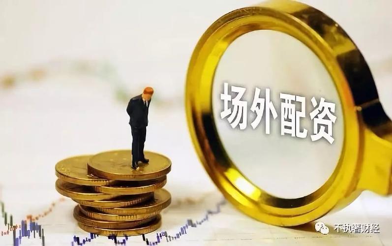 场外配资10倍杠杆_配资公司推荐股票_深圳最大股票配资公司