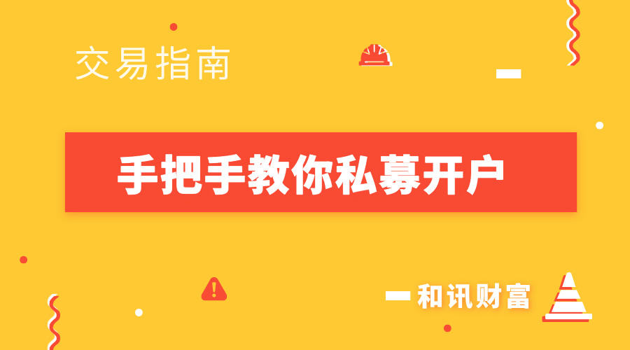 金融账户开户步骤_股票开户流程详解_股指期货开户