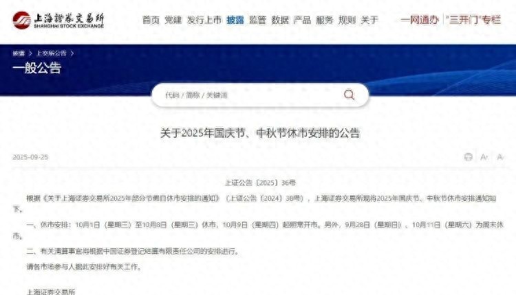 A股国庆休市时间_2025年股市五一节休市安排_港股通假期安排