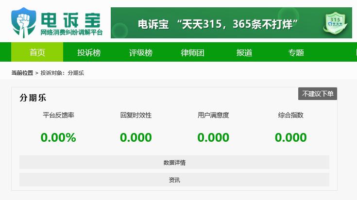 分期乐违规经营投诉_分期乐合作方资金不足_分期乐高利贷投诉