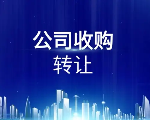 公司收购转让服务_为什么有人收转让的公司_高新技术并购流程优化