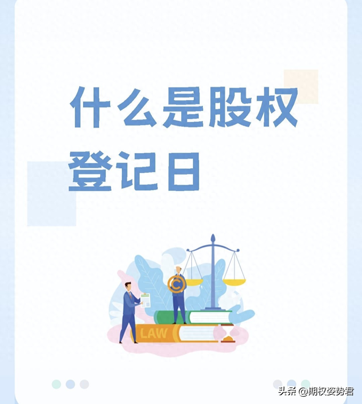 股权登记日是什么意思_配股是什么意思_怎么发配股