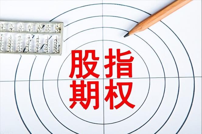 ETF期权与股指期权区别_股指期货评论_股指期权VSETF期权