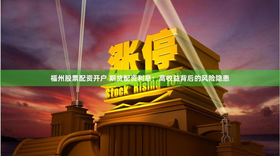 股票配资如何运作_股票配资风险分析_福州哪有股票配资