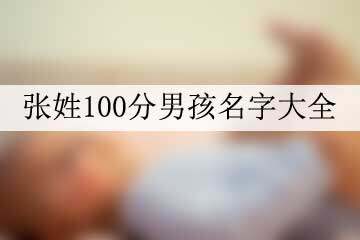 张姓100分男孩名字大全