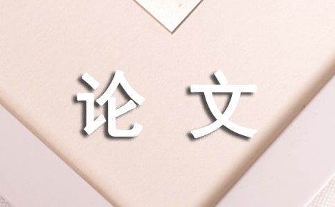 谈对可供出售金融资产的某些思考论文