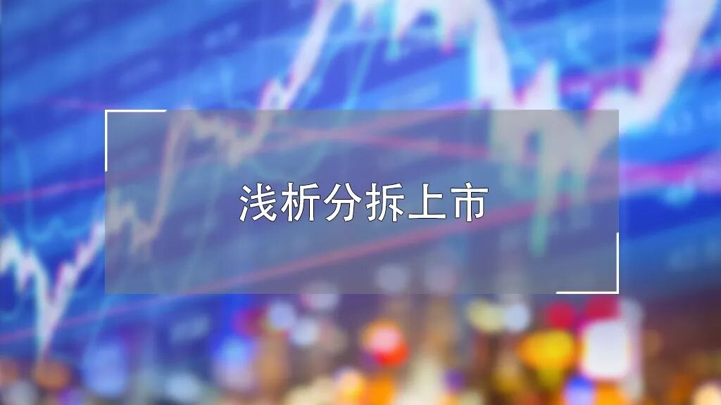 A股分拆上市规则_中国创业板上市实务运作与成功案例_科创板分拆子公司上市条件