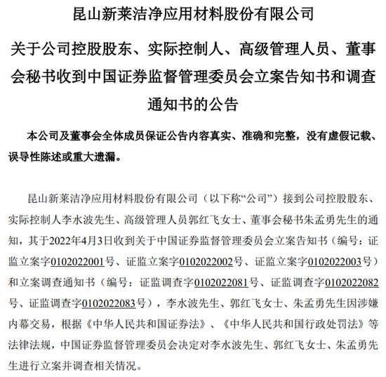 新莱应材高管大股东减持基金高位接盘_新莱应材实控人内幕交易立案调查_新莱应材收购碧海