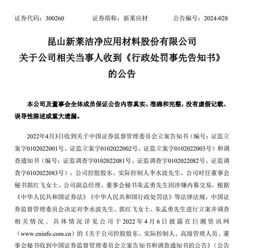 郭红飞朱孟勇内幕交易处罚_新莱应材实控人内幕交易调查_新莱应材收购碧海