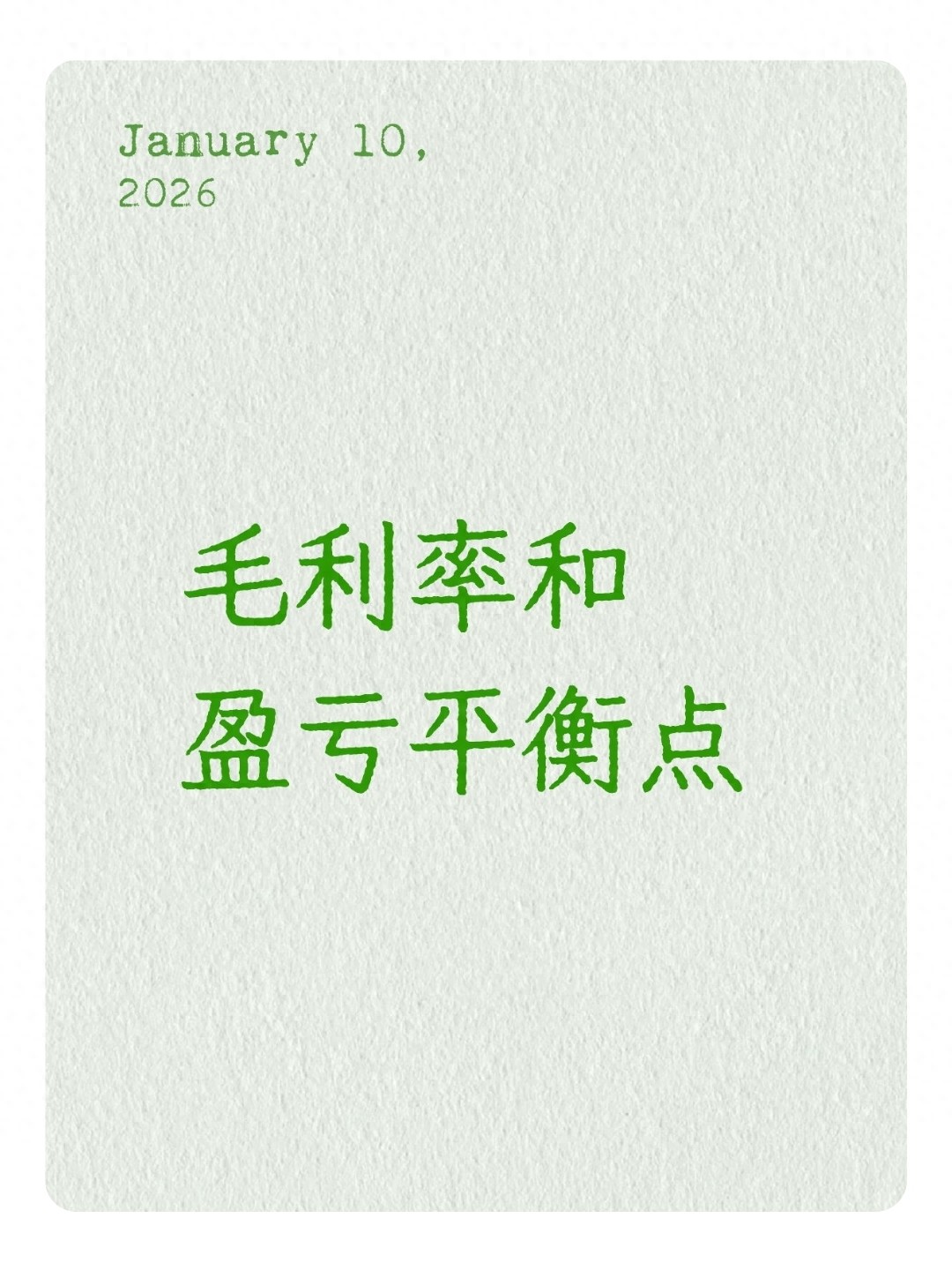 计算保本点销售量的正确公式_保本点销售量的计算公式为_保本点销售量计算公式