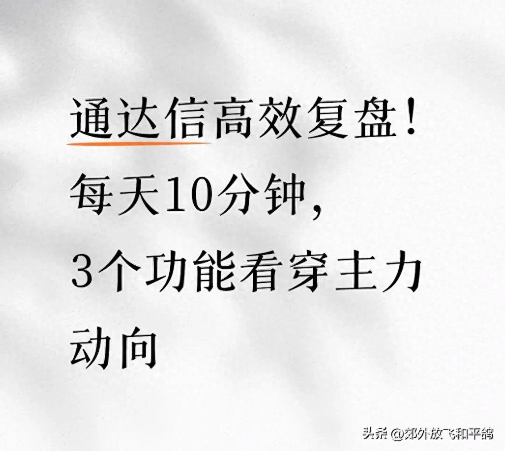 通达信极简复盘法_筹码分布看穿主力意图_买卖股票用什么软件好