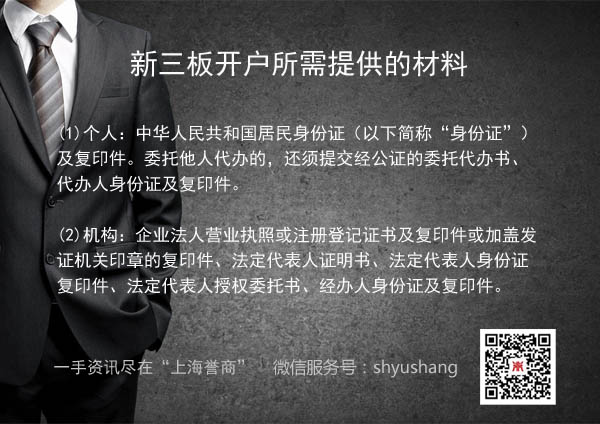 新三板开户流程费用_新三板上市公司开户_新三板开户条件材料费用