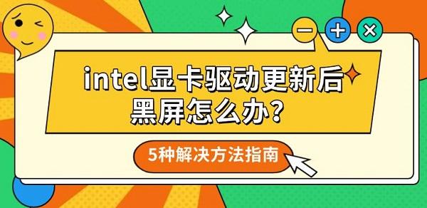 intel显卡驱动更新后黑屏怎么办？5种解决方法指南