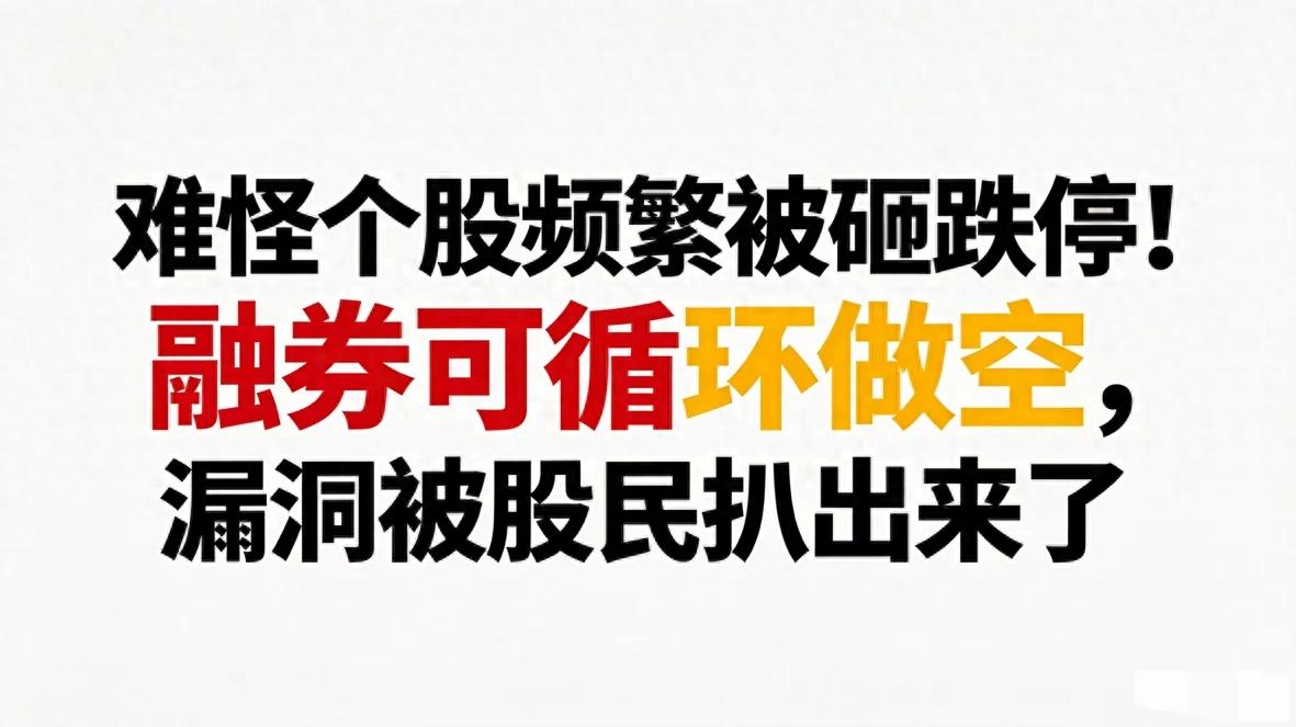 无量跌停还会继续跌么_散户与机构交易规则差异分析_A股融券做空规则差异