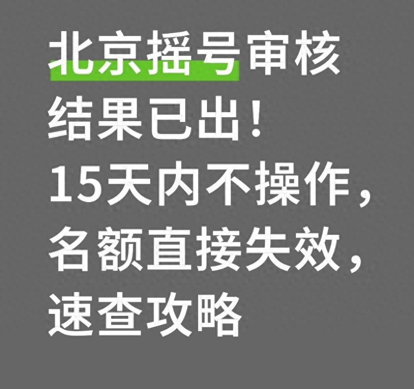 北京小客车指标审核结果查询_北京摇号中签代办_北京小客车指标复核流程