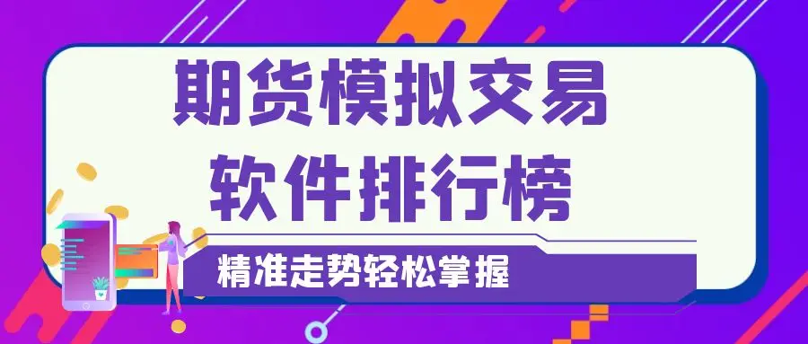 训练期货日内交易软件_2024年十大期货模拟交易软件_期货模拟交易软件