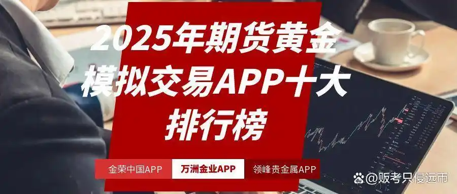 训练期货日内交易软件_黄金期货模拟交易软件_移动端黄金期货模拟交易平台
