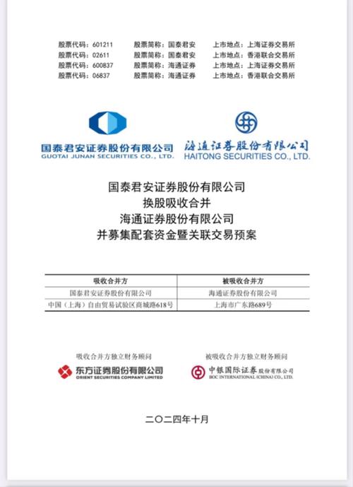 国泰君安海通证券合并重组进展_a股和b股合并_业务整合计划及管控安排