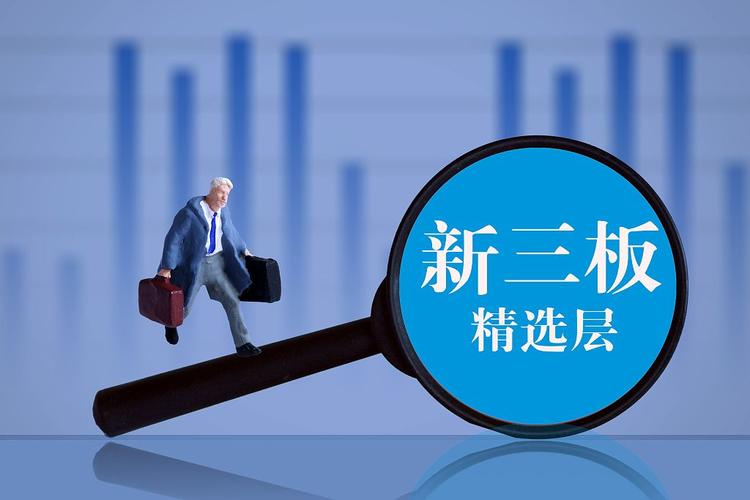 新三板精选层转板科创板创业板_新三板开户交易规则_新三板转板上市政策解读