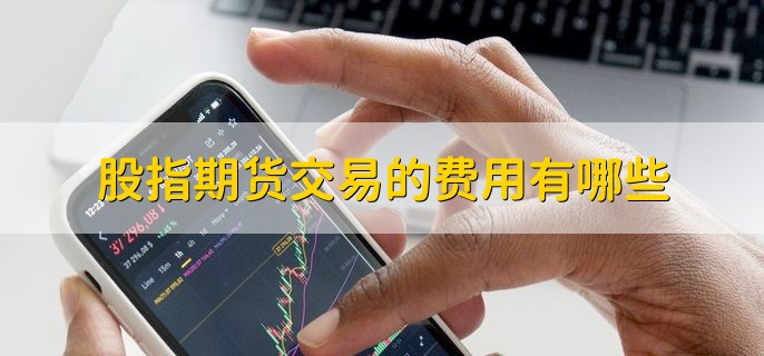 广发证券股指期货手续费_股指期货手续费_股指期货保证金